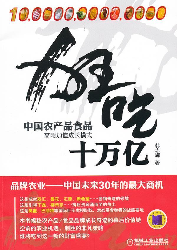【包邮】狂吃十万亿 韩志辉著 机械工业出版社