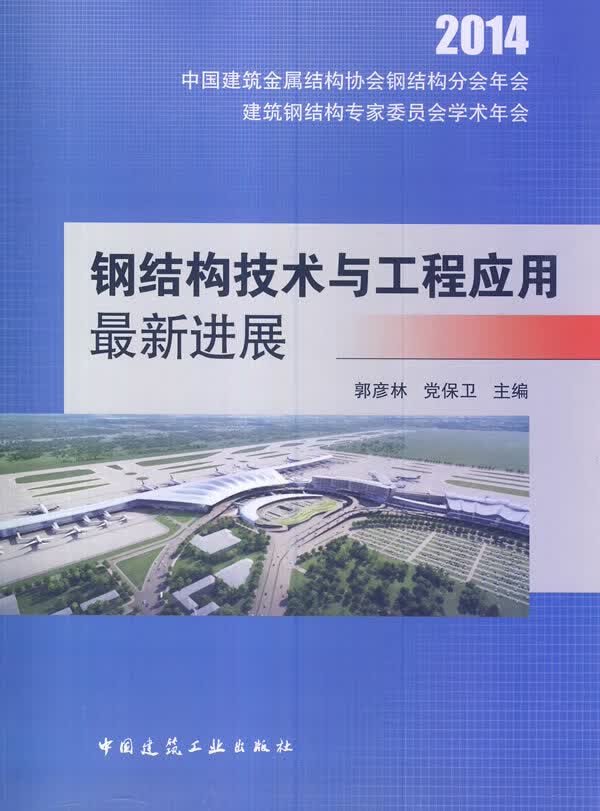 钢结构技术与工程应用新进展【正版图书】