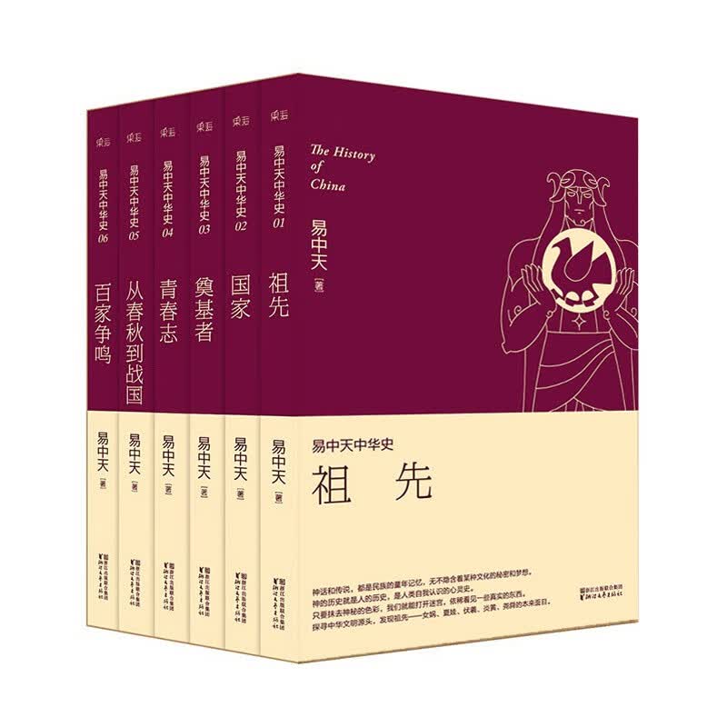 易中天中华史 第一部：先秦（1-6卷）2020版 易中天 日光之下，并无新事；读史明智，知古鉴今 中国历史 果麦出品