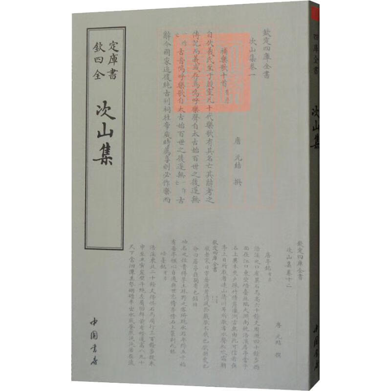 次山集 （唐）元结 中国书店出版社【正版图书】