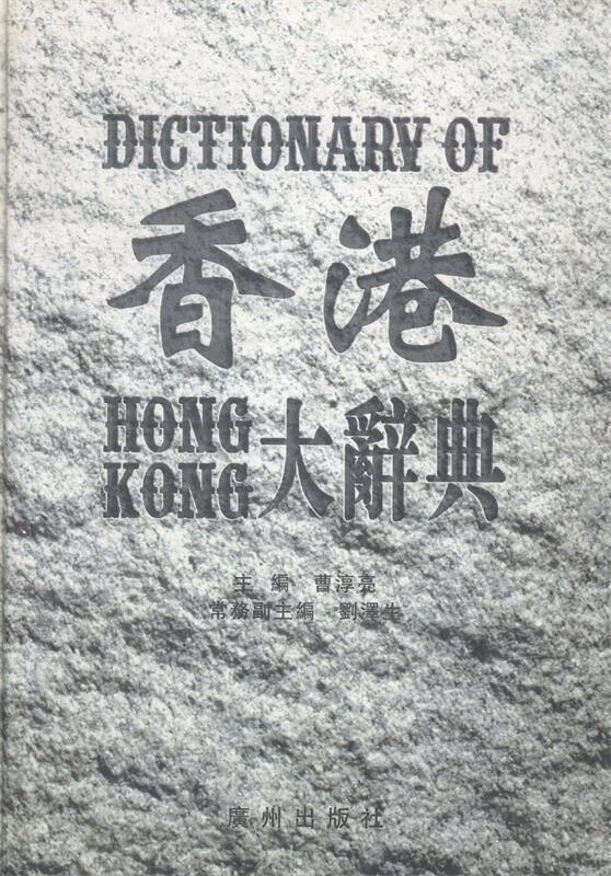 香港大辞典经济卷【正版现货】