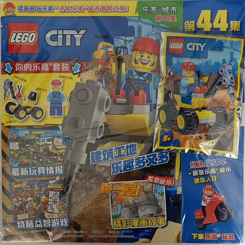 LEGO 乐高城市 2022年第44集 读画册玩乐高开启乐高城市冒险之旅 随刊附赠乐高玩具 京东自营