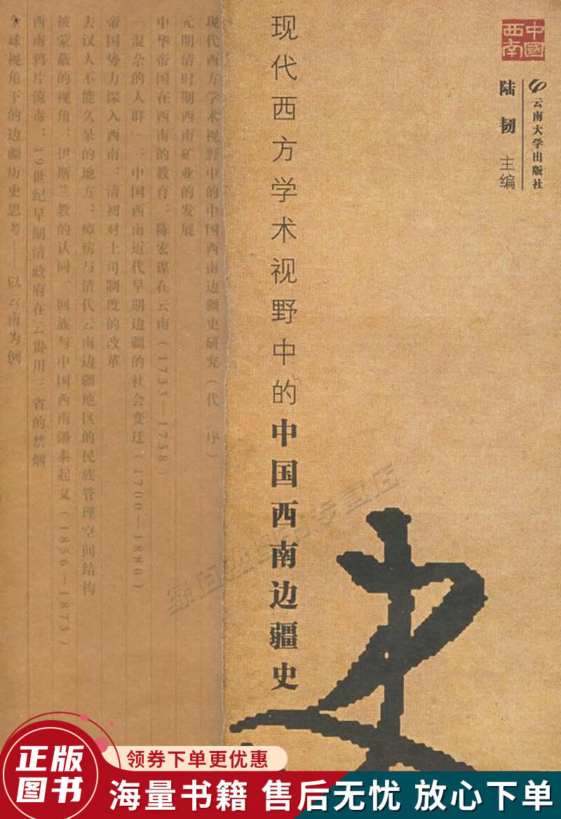 现代西方学术视野中的中国西南边疆史