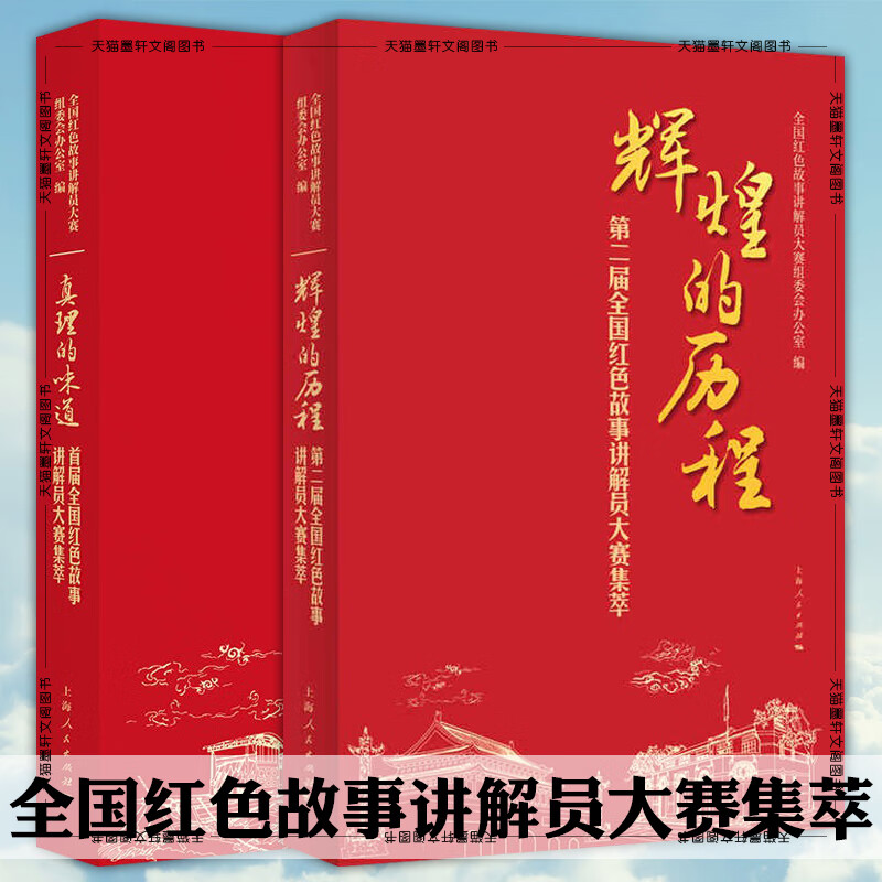 2册 真理的味道+辉煌的历程 全国红色故事讲解员大赛集萃 全国红色故事讲解员大赛组委会办公室 编 上海出版社党建读物H
