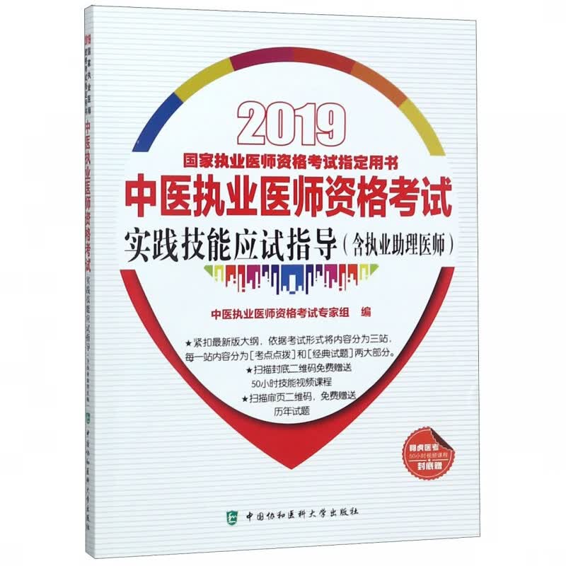 中医执业医师资格考试实践技能应试指导(2019国家执业医师资格考试指定用书)