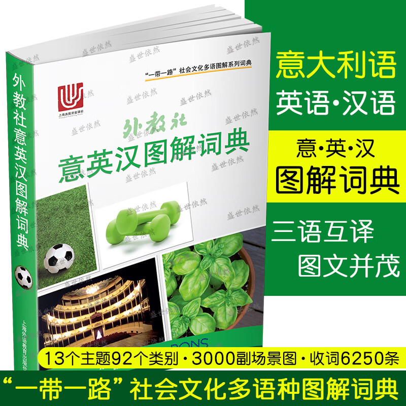 外教社意英汉图解词典(意大利语英语汉语三语对照) 一带一路社会文化多语图解词典