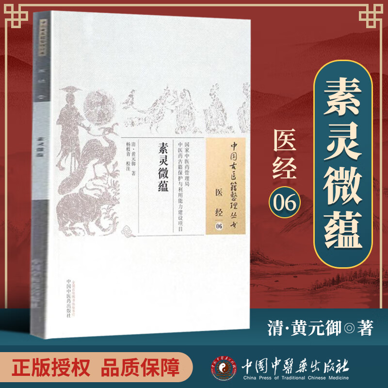 正版 素灵微蕴 (清)黄元御 古籍整理丛书 原文无删减 基础入门书籍临床经验 可搭伤寒论黄帝内经本草纲目神农本草经脉经等购买