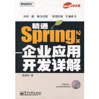 精通Spring2 x-企业应用开发详解【正版图书】