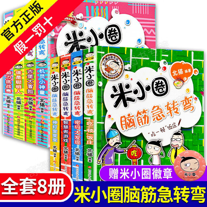 米小圈脑筋急转弯大全8册上学记漫画成语一二三四五六年级课外书 脑筋急转弯全8册【+同款米小圈徽章】