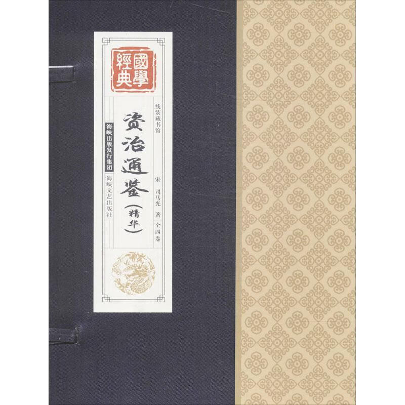 资治通鉴 (北宋)司马光 海峡文艺出版社【正版开发票】