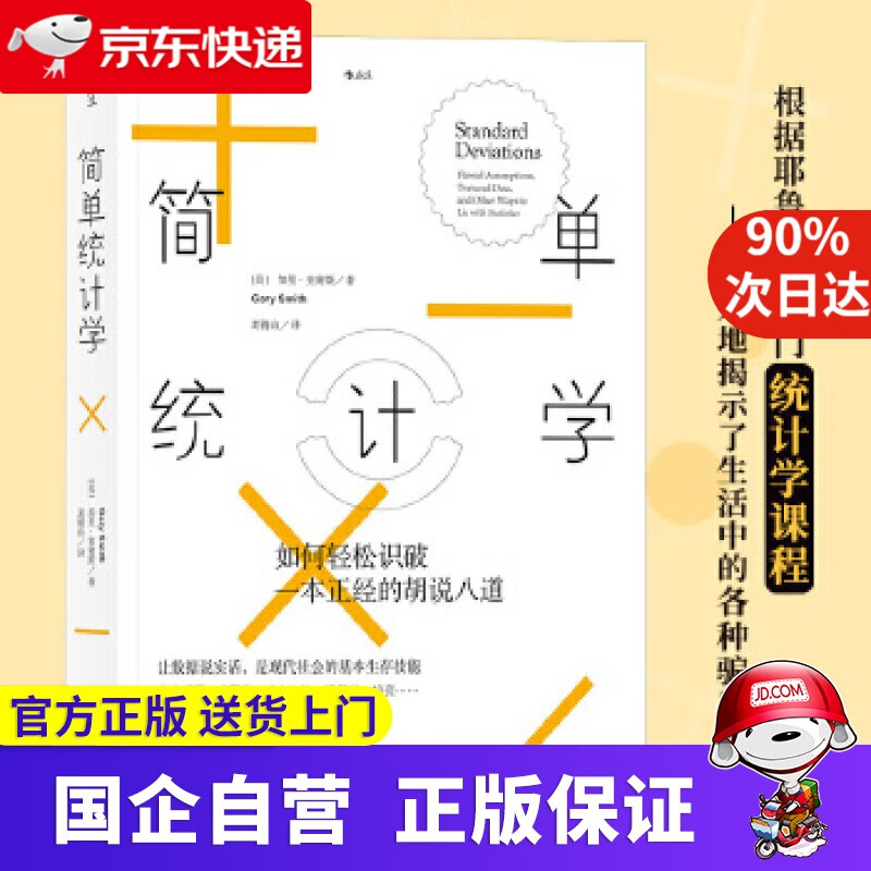 简单统计学:如何轻松识破一本正经的胡说八