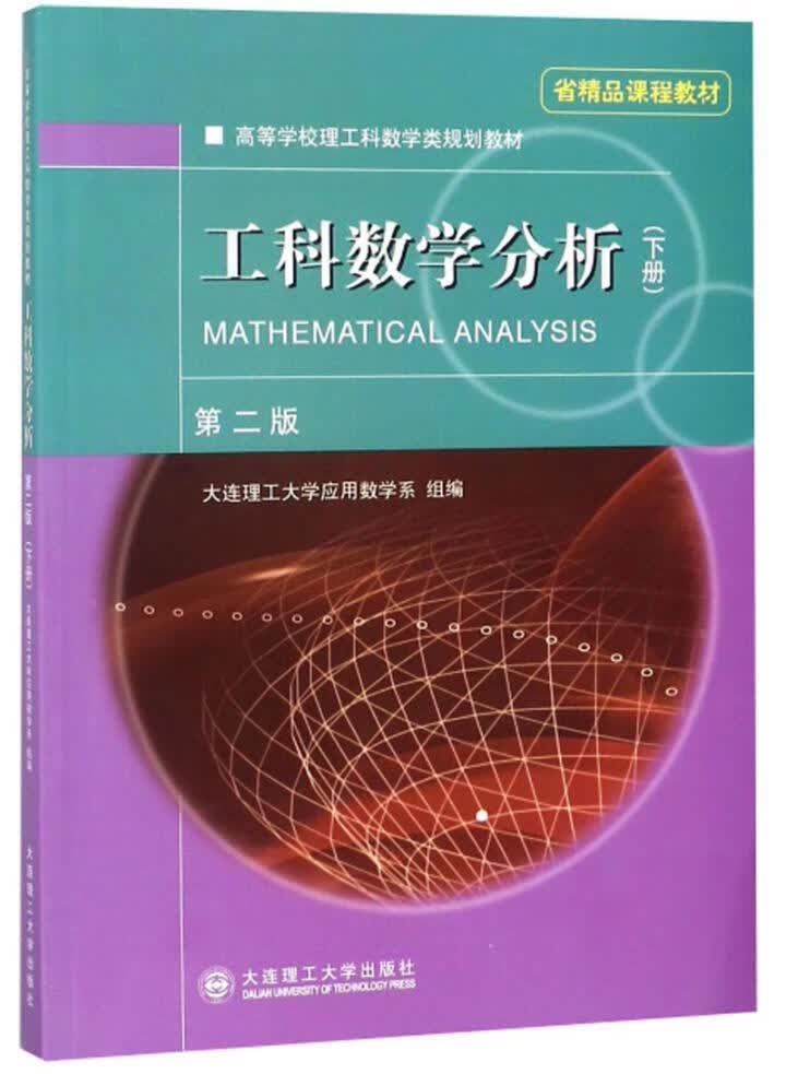 工科数学分析:下册大中专教材教辅数学分析高等学校教材 图书