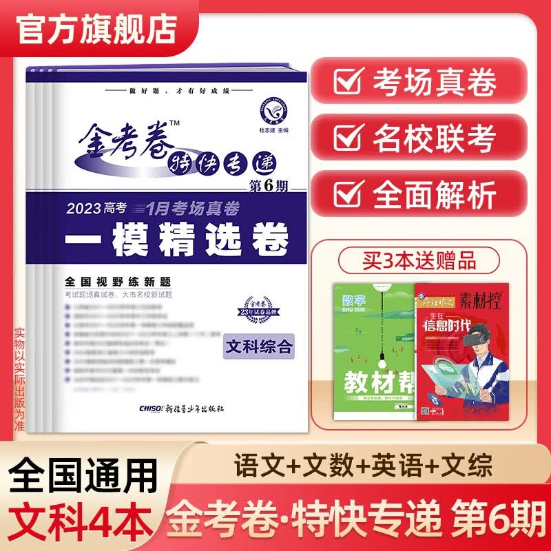 多选】2023金考卷特快专递第六期 天星教育2023高考必刷卷金考卷特快专递第6期一模精选卷模拟卷 文科4本（语数英文综）
