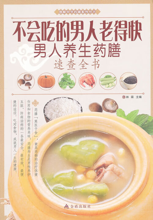 不会吃的人老得快 : 人养生药膳速查全书