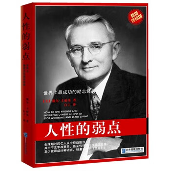 人性的弱点【正版图书】
