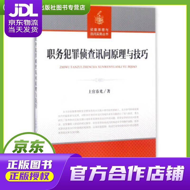 【正版图书 京东配送】职务犯罪侦查讯问原理与技巧 上官春光 著 中国检察出版社
