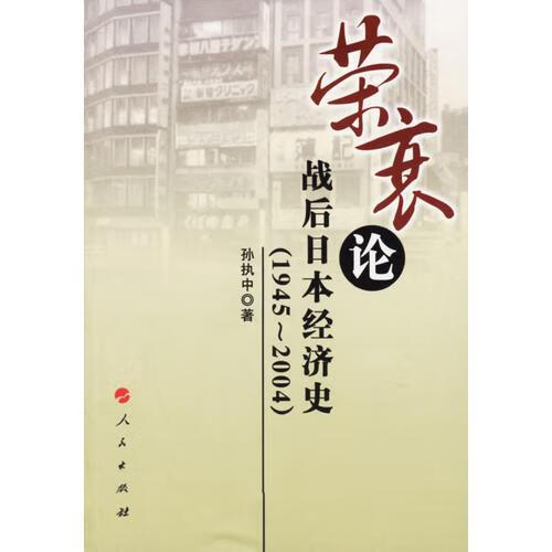 荣衰论战后日本经济史 孙执中 著 9787010056234 人民出版社