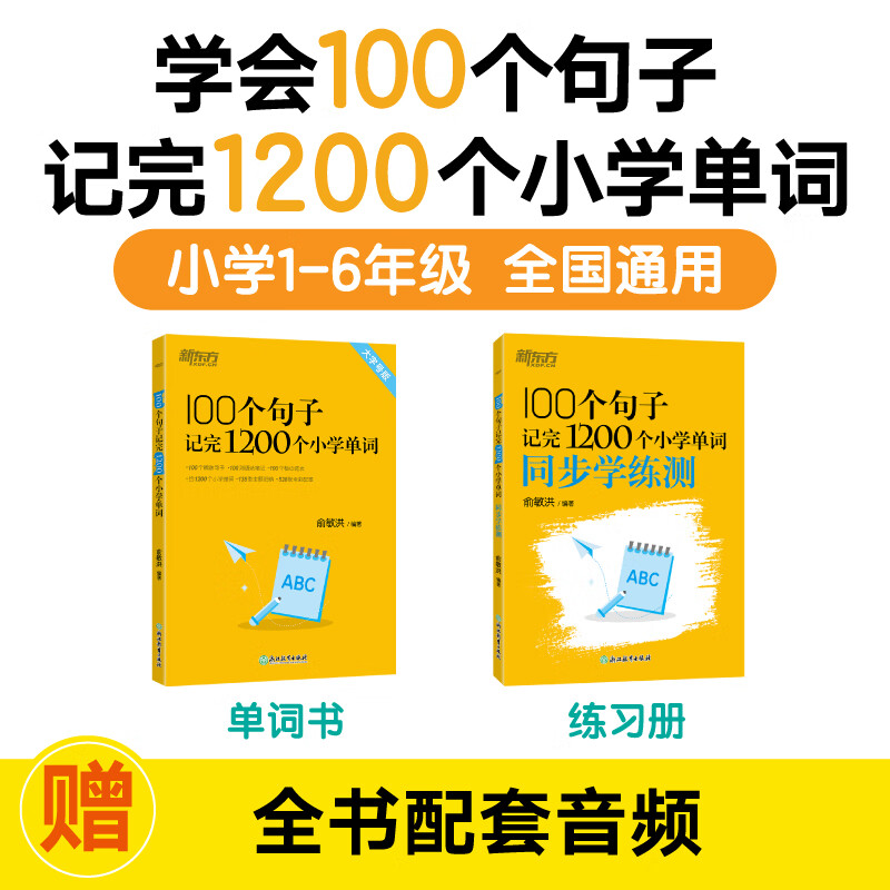 2026新东方100个句子记完1200个小学英语单词必背英语词汇语法短句一二三四五六年级小学英语语法记忆小升初小学教辅书俞敏洪推荐 【2本】100个句子学单词+单词学练测