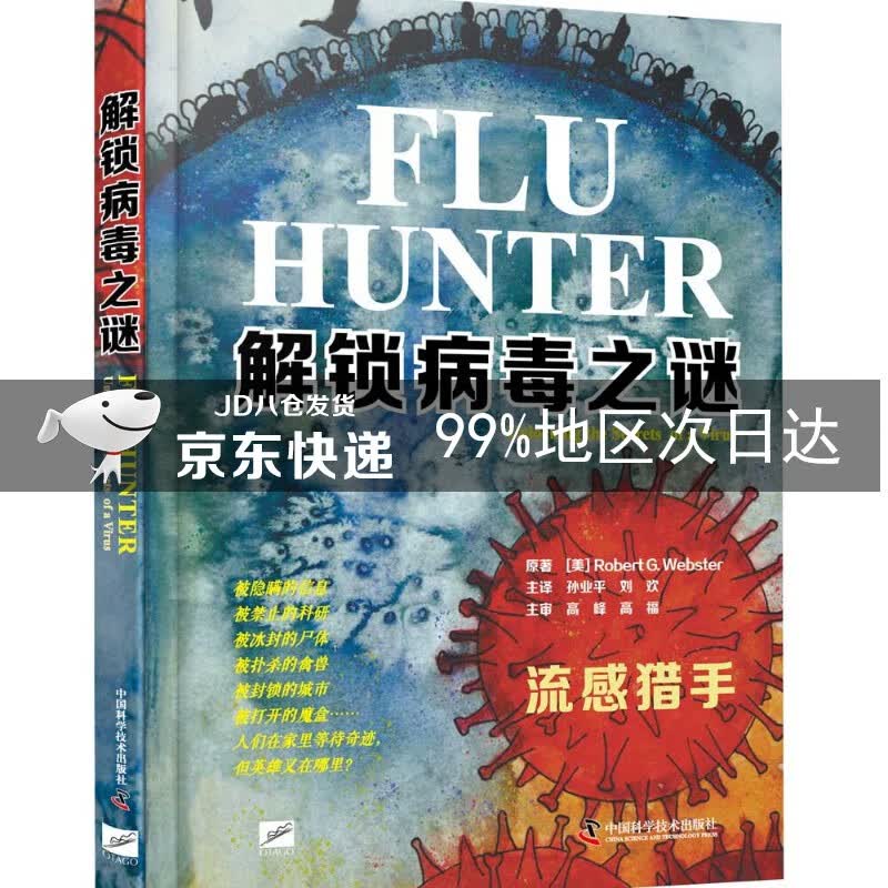 解锁病毒之谜（流感猎手）
