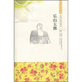 中国文化知识读本--乐山大佛【正版图书】