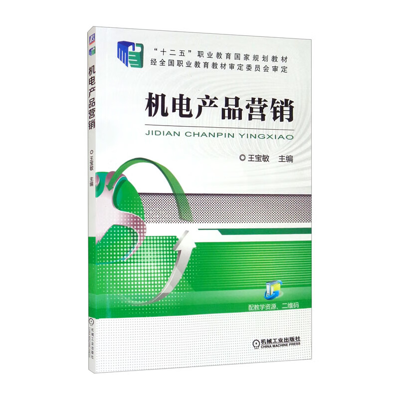 机电产品营销