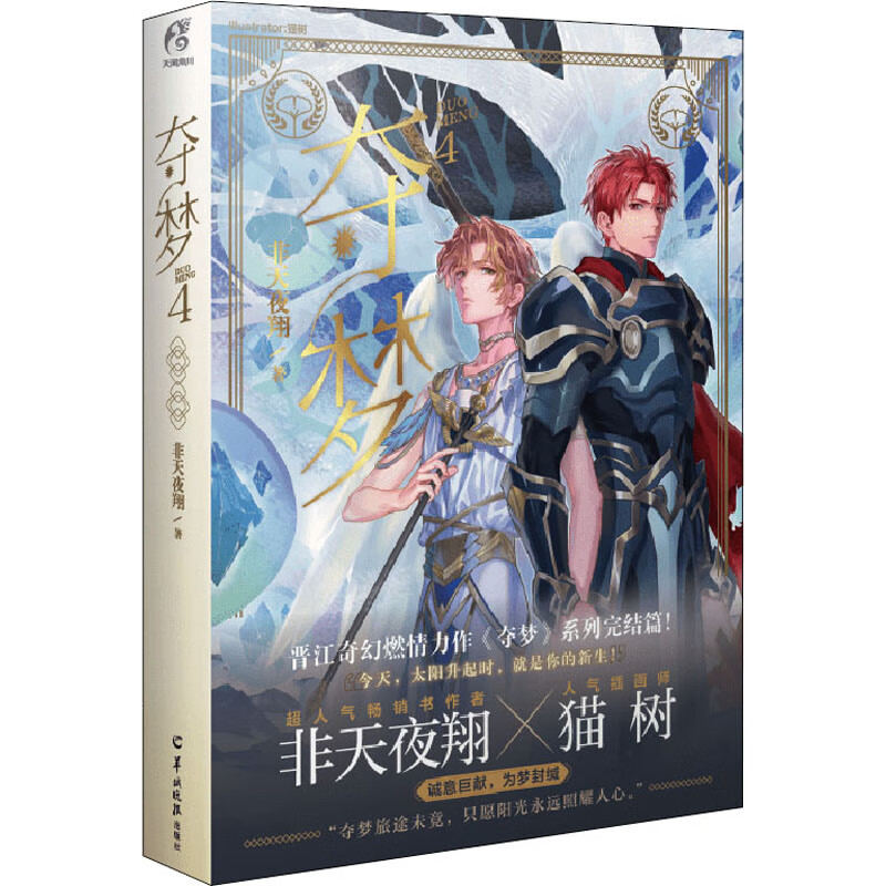 夺梦. 4 武汉出版社 非天夜翔 著