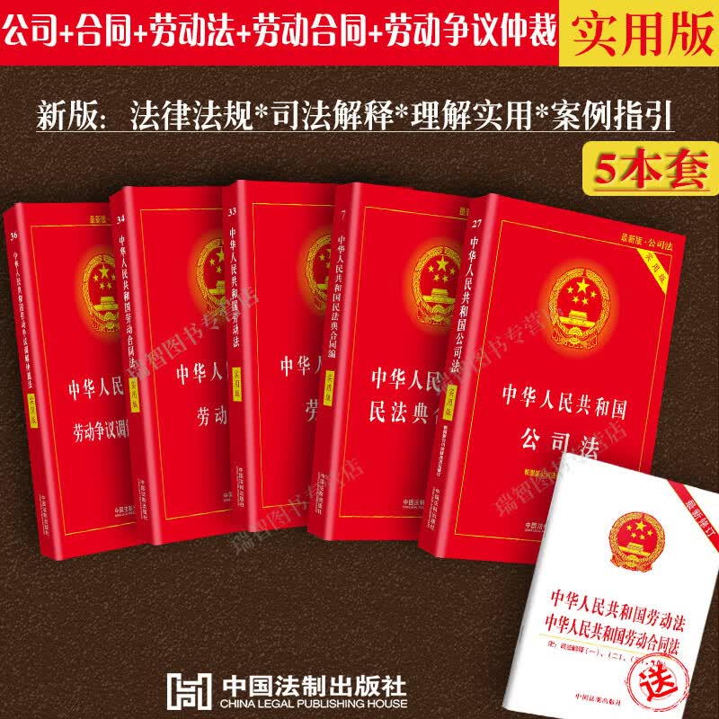 全5册2023现行中华人民共和国劳动法+劳动合同法+公司法+民法典合同编+劳动争议实用版含司法解释法律法规理解与适用案例适用指引要点分析