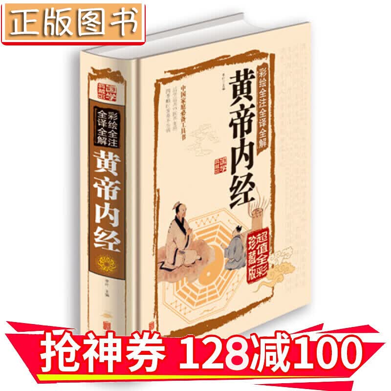 【领券减100】【国学典藏馆】全译·全解·彩绘·全注 黄帝内经 中医四大经典