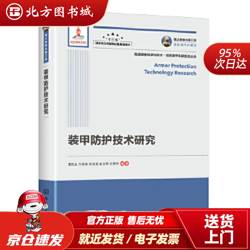 【正版现货】国之重器出版工程装甲防护技术研究曹贺全孙葆森徐龙堂赵宝荣孙素杰著北京理工大学出版社 北方图书城