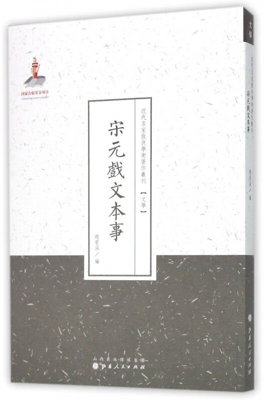 宋元戏文本事/近代名家散佚学术著作丛刊