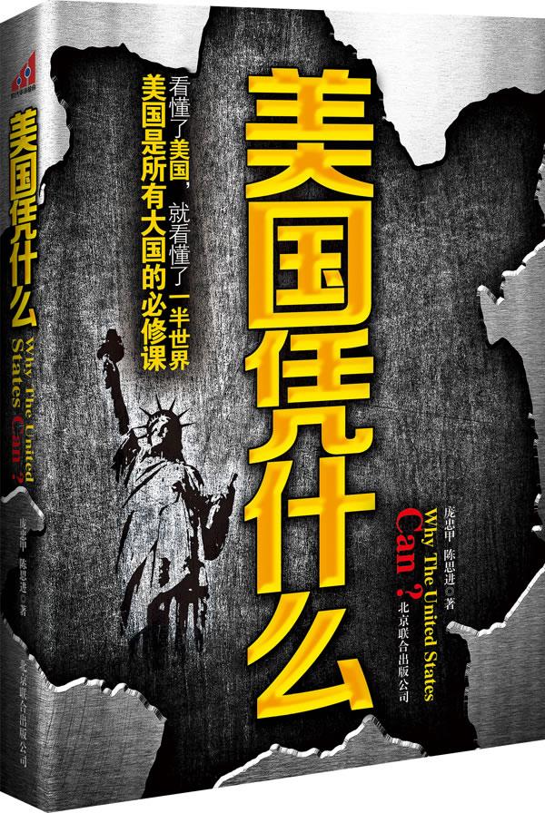美国凭什么
