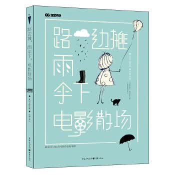 路边摊，雨伞下，电影散场 尹词