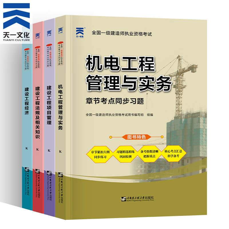 新版2022一级建造师2022教材配套章节考点同步习题4本 一建机电工程专业