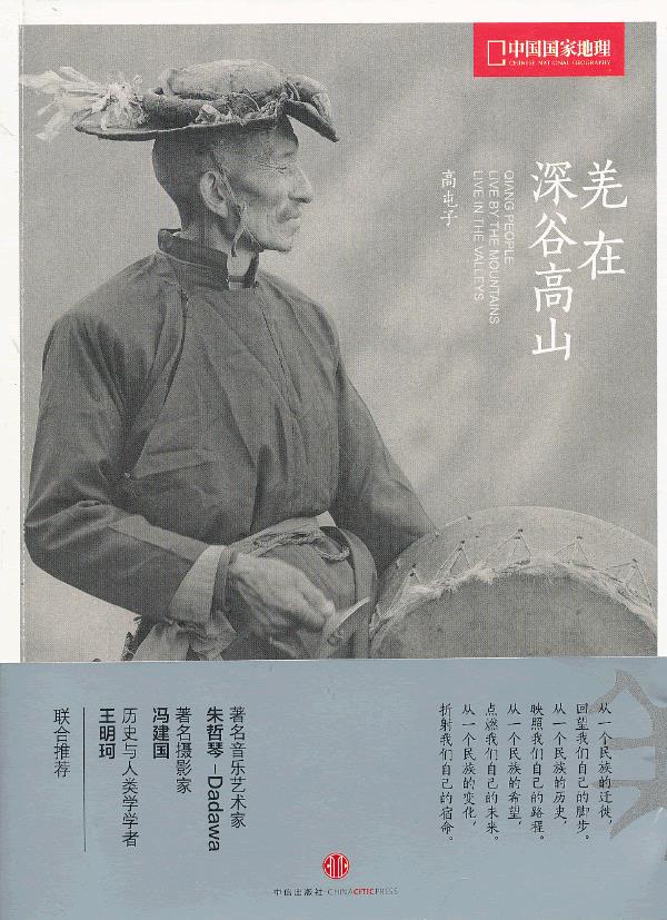中国国家地理羌 在深谷高山【正版图书】