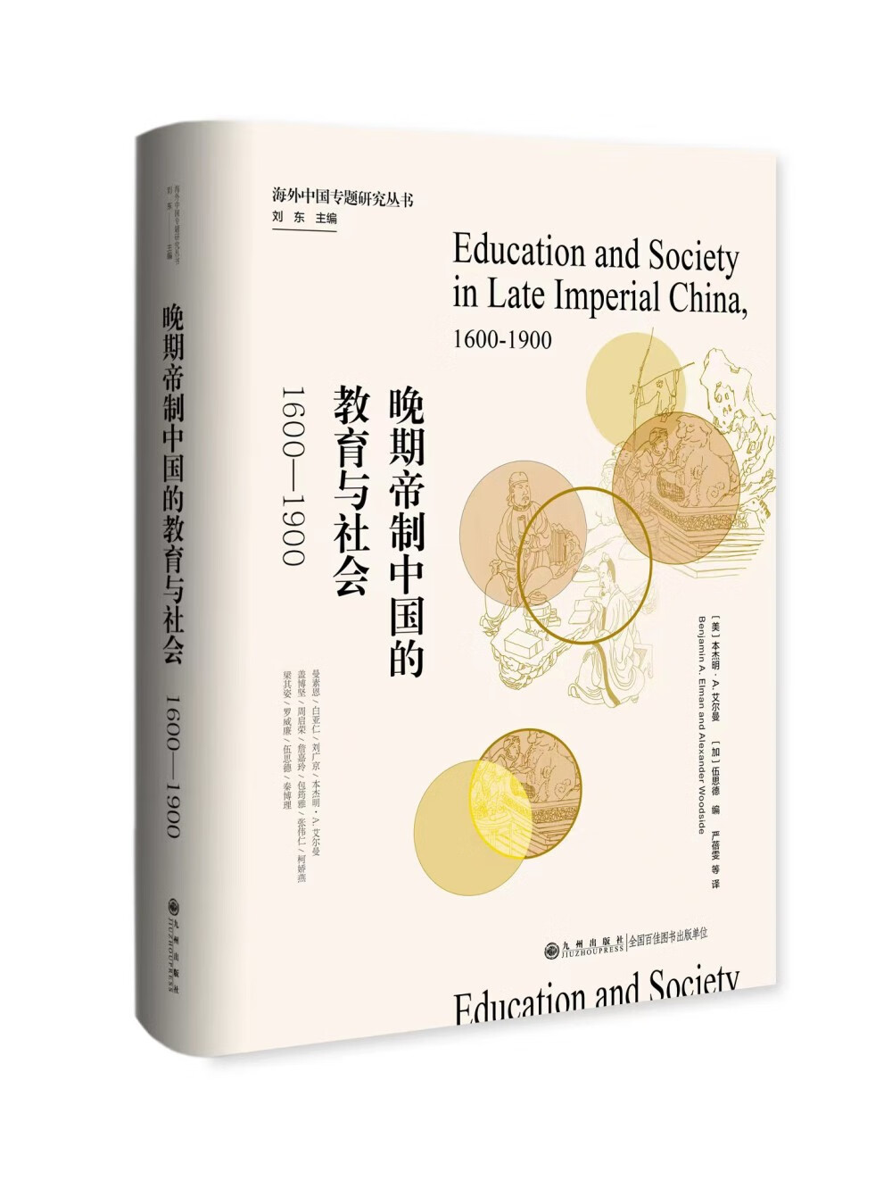 晚期帝制中国的教育与社会:1600—19009787522512273