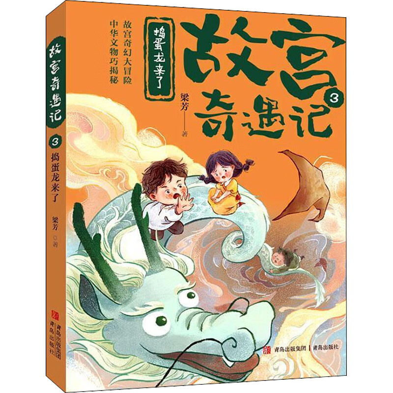 捣蛋龙来了 故事书 儿童书籍 图书