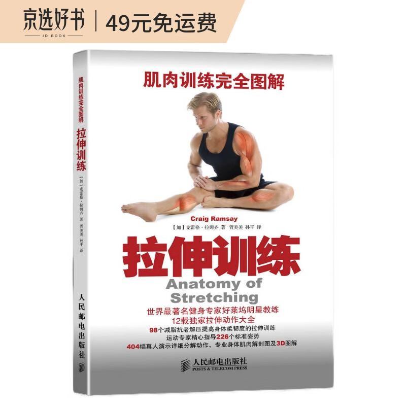 肌肉训练完全图解：拉伸训练(人邮体育出品)