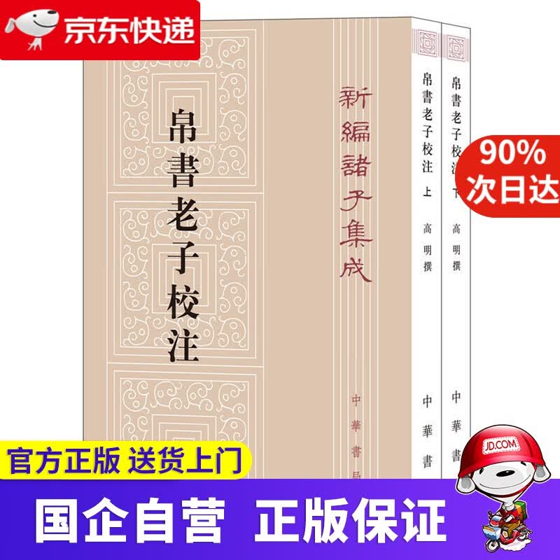 新编诸子集成：帛书老子校注 中华书局 9787101143843