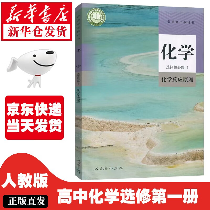 【新华正版】高中化学选择性必修一课本人教版教材教科书人民教育出版社化学选择必修1化学反应原理选修 人教版-化学选修1