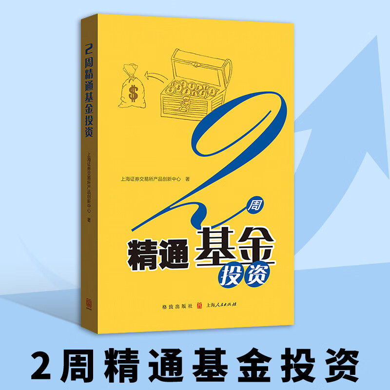 正版 2周精通基金投资 ETF基金投资入门提高书籍