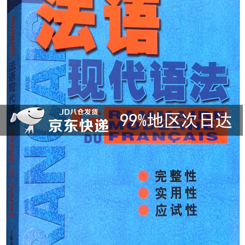 法语现代语法（修订版）