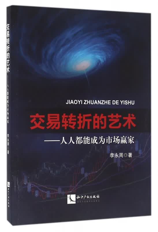 交易转折的艺术--人人都能成为市场赢家