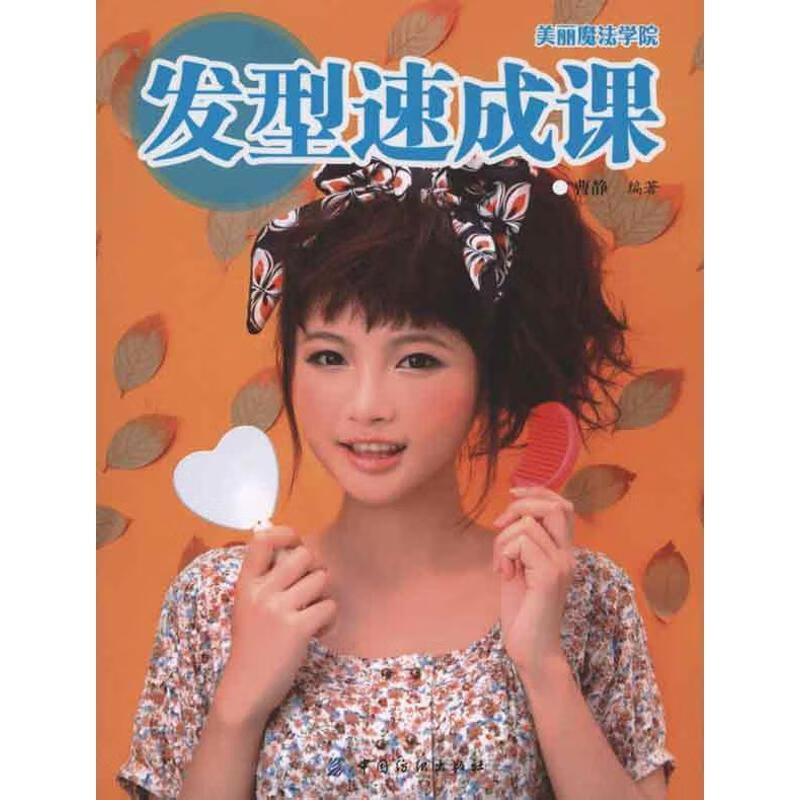 发型速成课 曹静 编著【正版】