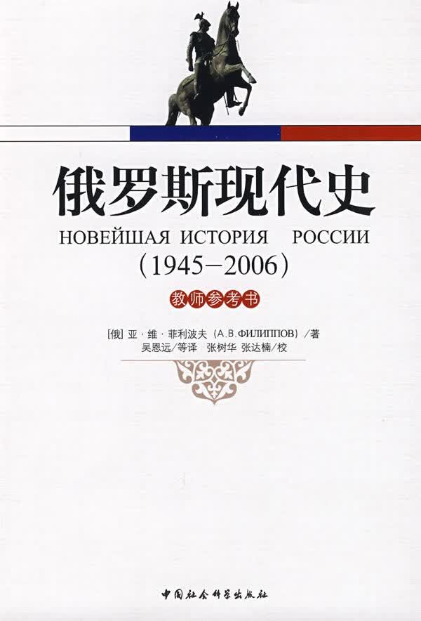 俄罗斯现代史(1945-2006) (俄罗斯)亚·维·菲利波夫,吴恩远 中国社会科学出版社 9787
