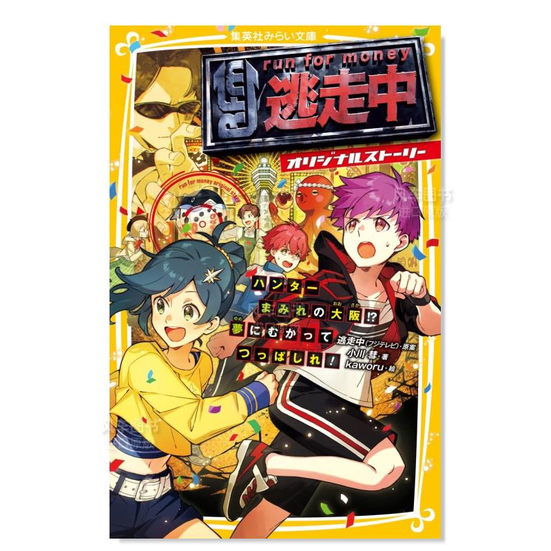 逃走中 オリジナルスト—リ— ハンタ—まみれの大阪!? 夢にむかってつっぱしれ!日文原版图书书籍轻小说