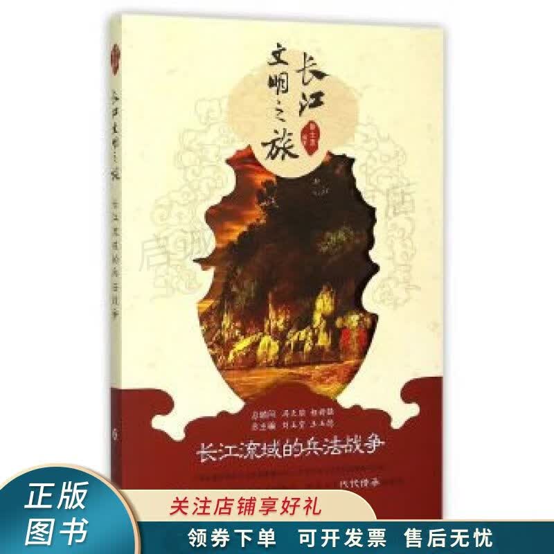 长江文明之旅：长江流域的兵法战争
