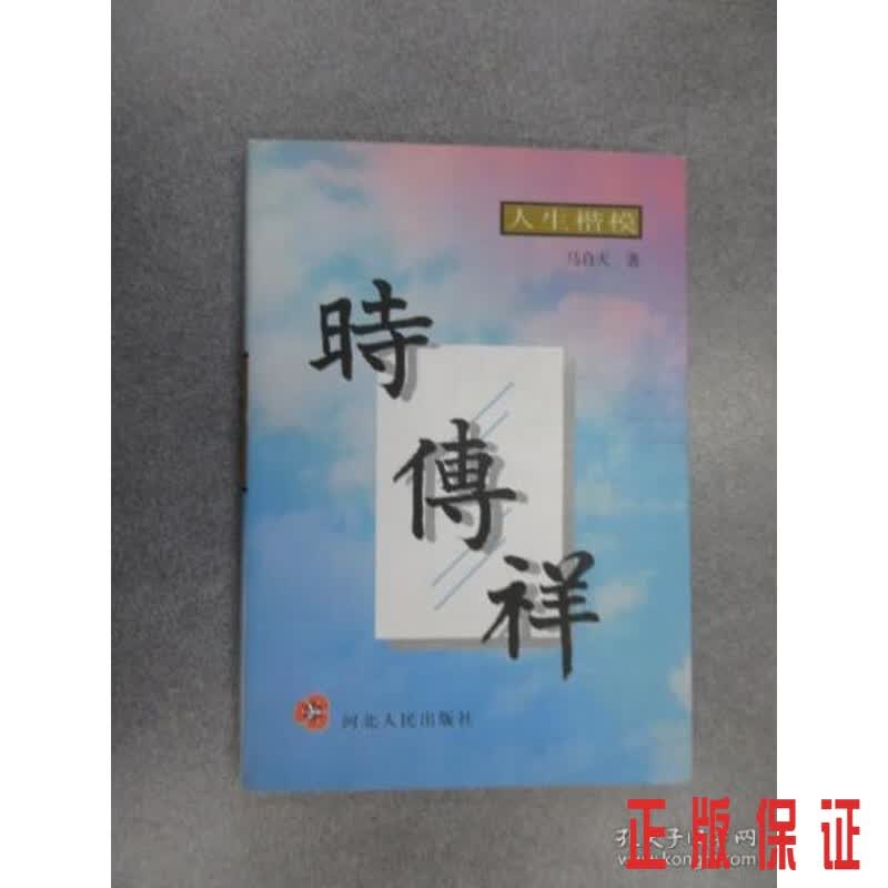 保证正版 可开发票！！时传祥