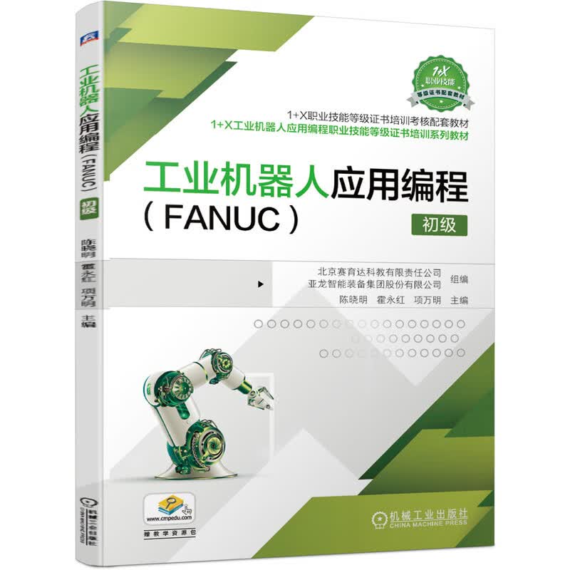工业机器人应用编程 FANUC 初级 陈晓明主编