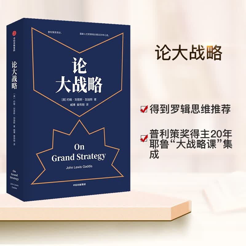 包邮 论大战略 约翰刘易斯加迪斯 罗辑思维推荐 图书 信睿