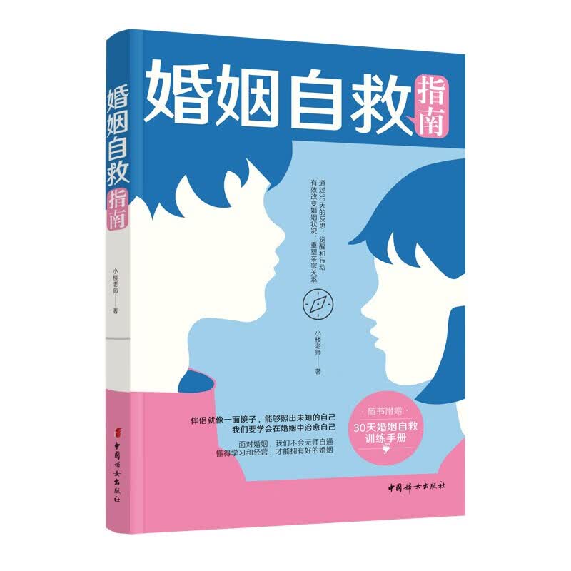 婚姻自救指南 小楼老师 著 中国妇女出版社